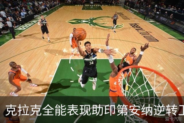 克拉克全能表现助印第安纳逆转卫冕冠军
