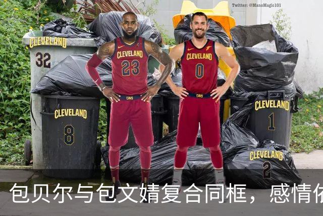 包贝尔与包文婧复合同框，感情依旧甜蜜如初