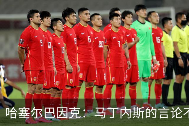 哈塞尔巴因克：马丁内斯的言论不当，可能面临被边缘化