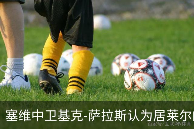 塞维中卫基克-萨拉斯认为居莱尔的肘击应被罚红牌