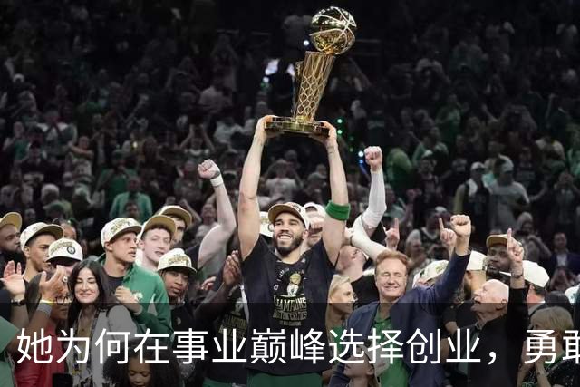 她为何在事业巅峰选择创业，勇敢投身未知的挑战？