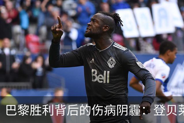 巴黎胜利背后的伤病阴霾：登贝莱预计缺阵三周