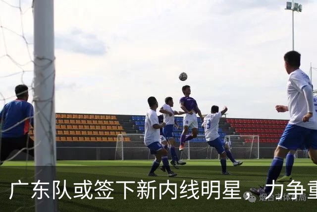 广东队或签下新内线明星，力争重返总决赛