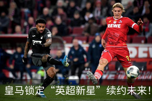 皇马锁定“英超新星”续约未来！