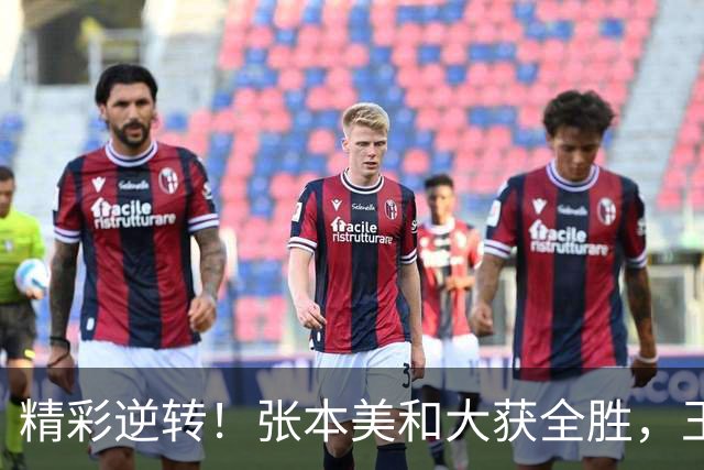 精彩逆转！张本美和大获全胜，王艺迪艰辛晋级